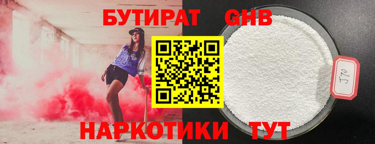 БУТИРАТ 99% Юрга